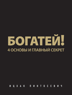 Книга Богатей! 4 основы и главный секрет